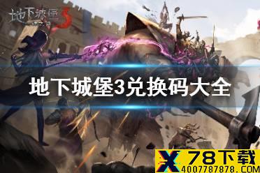 《地下城堡3》兑换码大全 礼包兑换码最新
