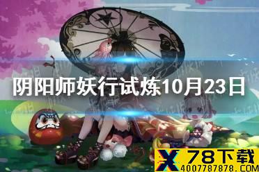 《阴阳师》妖行试炼10月23日阵容 妖行试炼第四天怎么打
