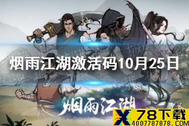 《烟雨江湖》激活码10月25日 10月25日最新激活码分享