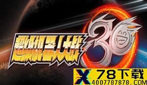 《超级机器人大战30》新宣传片 古立特等机甲战斗一览