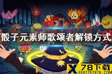 《骰子元素师》歌颂者怎么解锁 歌颂者解锁方法