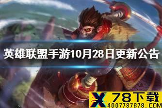 《英雄联盟手游》10月28日更新公告 公会系统上线