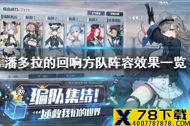 《潘多拉的回响》方队阵容怎么样 方队阵容效果一览