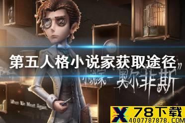 《第五人格》小说家怎么获得 新求生者小说家获取途径