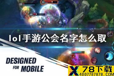 《英雄联盟手游》公会名字怎么取 工会名字大全