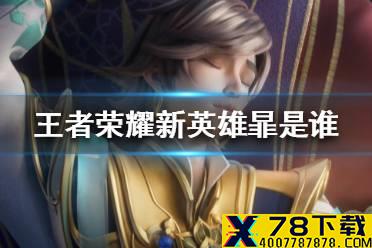 《王者荣耀》新英雄暃是谁 王者荣耀新英雄暃介绍