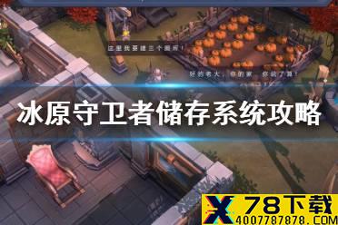 《冰原守卫者》储存系统攻略 随身储存栏装备背包栏营地储藏箱
