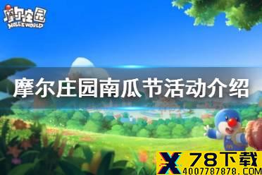 《摩尔庄园手游》南瓜节活动介绍 南瓜节大狂欢