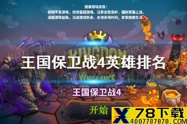 《王国保卫战4》英雄排名怎么样 英雄排名介绍