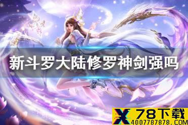 《新斗罗大陆》修罗神剑强吗 修罗神剑技能解析
