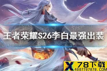 《王者荣耀》S26李白最强出装 S26李白怎么出装