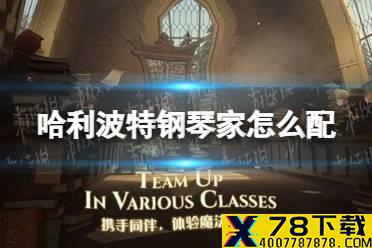 《哈利波特》钢琴家怎么配 钢琴家卡组推荐
