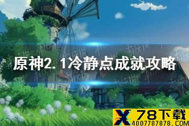 《原神手游》2.2冷静点成就攻略 2.2冷静点成就怎么做