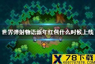 《世界弹射物语》新年红包什么时候上线 新年红包签到活动介绍