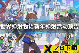 《世界弹射物语》新年弹射活动预告 新年弹射活动什么时候上线