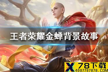 《王者荣耀》金蝉背景故事 金蝉前世今生背景故事