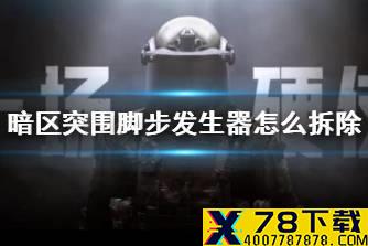 《暗区突围》脚步发生器怎么拆除 脚步发生器解除方法