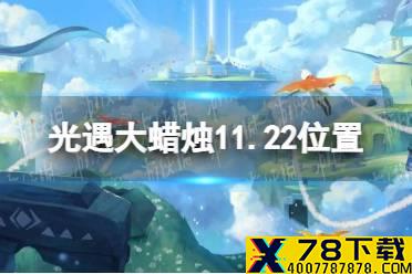 《光遇》大蜡烛11.22位置 11月22日大蜡烛在哪