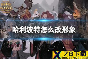 《哈利波特》怎么改形象 形象更改方法介绍