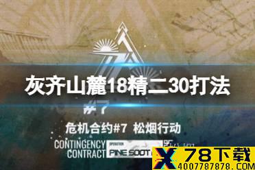 《明日方舟》灰齐山麓精二30中配攻略 松烟行动灰齐山麓18怎么打