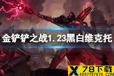 《金铲铲之战》1.23黑白魔法师怎么玩 s6黑白维克托阵容攻略