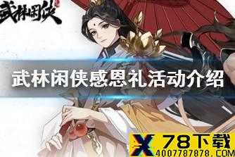 《武林闲侠》感恩礼福利哪里领 武林闲侠感恩礼活动介绍
