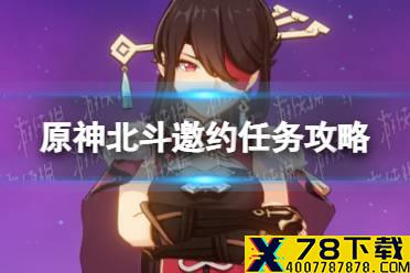 《原神手游》北斗邀约任务攻略 北斗邀约事件一览