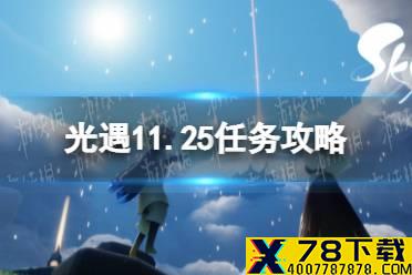 《光遇》11.25任务攻略 11月25日每日任务怎么做