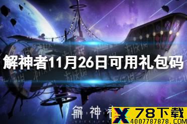 《解神者》11月26日最新礼包码 11月26日可用礼包码一览