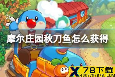 《摩尔庄园手游》秋刀鱼怎么获得 秋刀鱼钓鱼攻略