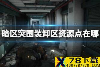 《暗区突围》装卸区资源点在哪 农场装卸区资源点分享