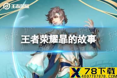 《王者荣耀》暃的故事 暃角色故事介绍