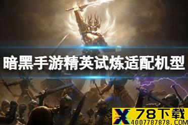 《暗黑破坏神不朽》精英试炼适配机型介绍 精英试炼机型有什么