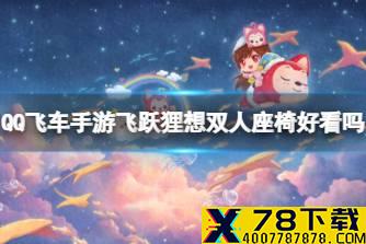 《QQ飞车手游》飞跃狸想双人座椅好看吗 飞跃狸想双人座椅外观分享