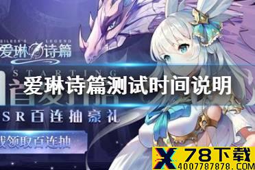 《爱琳诗篇》测试时间是什么时候 爱琳诗篇测试时间说明