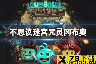 《不思议迷宫》咒灵冈布奥怎么样 咒灵冈布奥解析