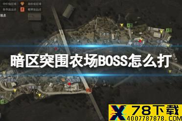 《暗区突围》农场BOSS怎么打 农场男团BOSS单刷攻略