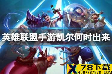 《英雄联盟手游》凯尔何时出来 凯尔上线时间介绍