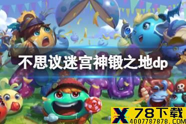 《不思议迷宫》神锻之地dp 五周年神锻之地dp攻略