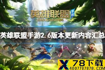 《英雄联盟手游》2.6版本更新内容汇总 2.6更新问题答疑一览
