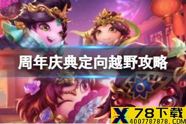 《不思议迷宫》周年庆典定向越野攻略 五周年定向越野攻略