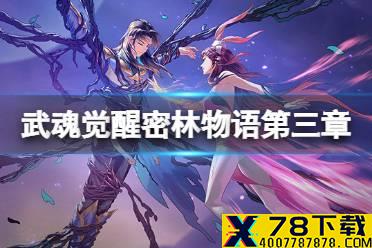 《斗罗大陆武魂觉醒》密林物语第三章攻略 密林物语第三章阵容搭配