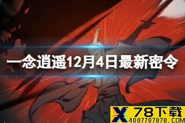 《一念逍遥》12月4日最新密令是什么 12月4日最新密令