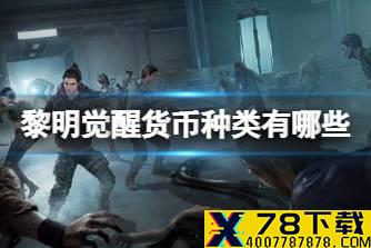 《黎明觉醒》货币种类有哪些 货币系统介绍