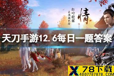 服务器等级达到几级后 天涯明月刀手游12月6日每日一题答案