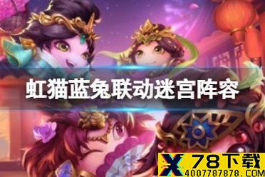 《不思议迷宫》虹猫蓝兔联动迷宫阵容 联动迷宫打法阵容推荐