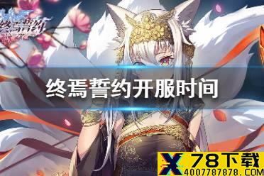 《终焉誓约》开服时间 终焉誓约炸服什么时候好
