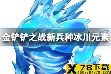 《梦幻模拟战》冰川元素怎么样 新兵种冰川元素介绍