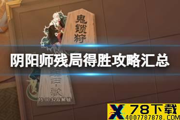 《阴阳师》残局得胜攻略汇总 残局得胜活动全通关流程