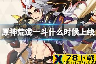 《原神》荒泷一斗什么时候上线 鬼门斗宴祈愿介绍